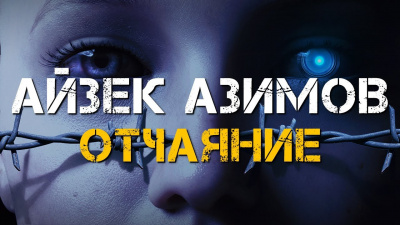 Отчаяние
