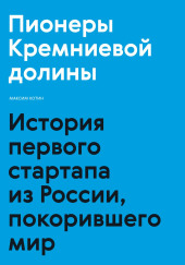 Пионеры Кремниевой долины. История первого стартапа из России, покорившего мир