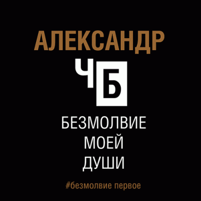 Безмолвие моей души. Безмолвие первое