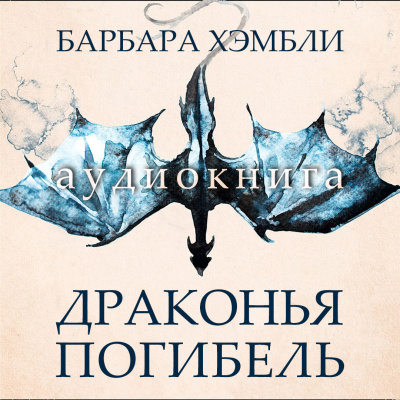 Драконья погибель