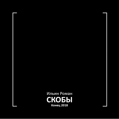 Скобы. Конец 2018