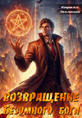 Возвращение Безумного Бога