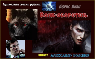 Волк-оборотень