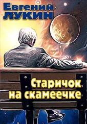 Старичок на скамеечке