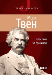 Простаки за границей, или Путь новых паломников