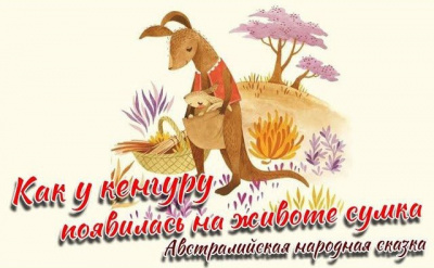 Как у кенгуру появилась на животе сумка