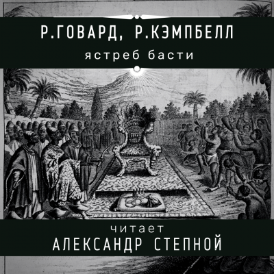 Говард Роберт, Кэмпбелл Рэмси – Ястреб Басти