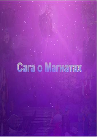 Сага о Магнатах. 2 серия