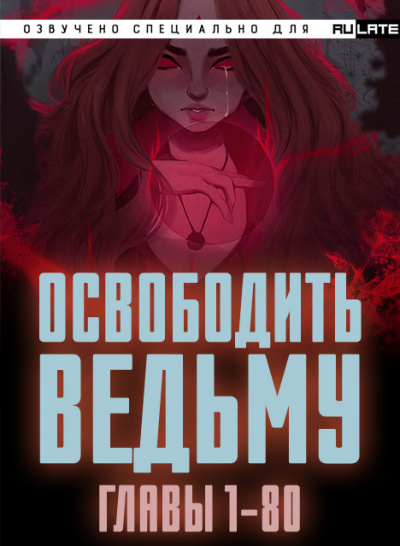 Освободить Ведьму
