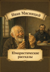 Юмористические рассказы