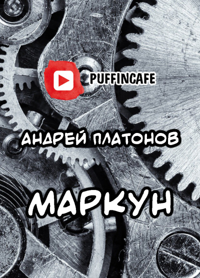 Маркун