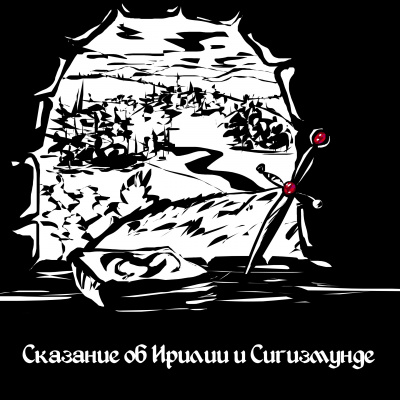 Ванильное Фэнтази, или Сказание об Ирилии и Сигизмунде