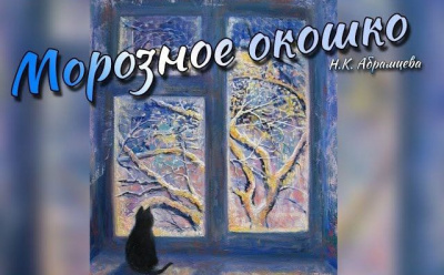 Морозное окошко