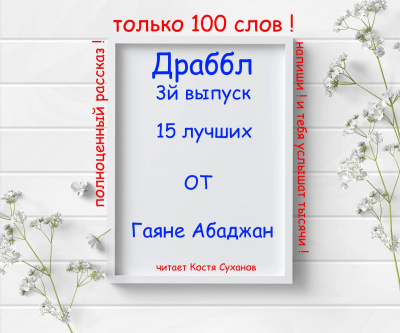 Драббл 3й лучших от Гаяне Абаджан