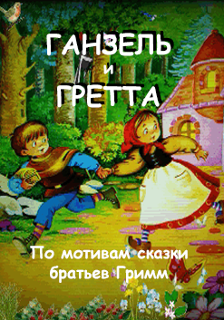Ганзель и Грета