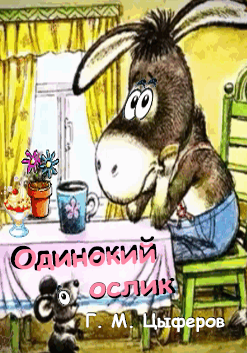 Одинокий ослик