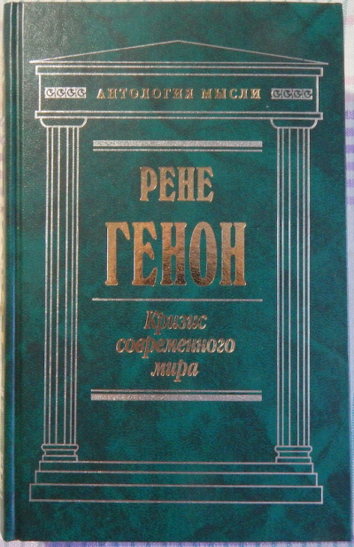 Кризис современного мира