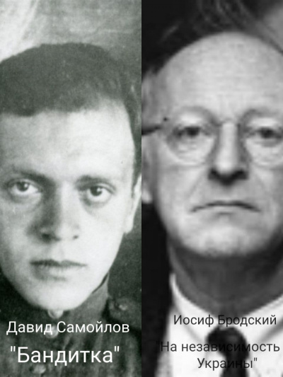 Самойлов Давид, Бродский Иосиф – Два стихотворения об Украине
