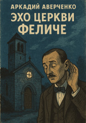 Эхо церкви Феличе