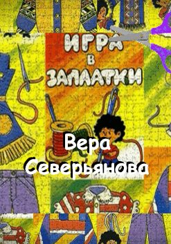 Игра в заплатки