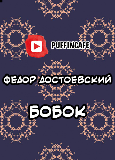 Бобок