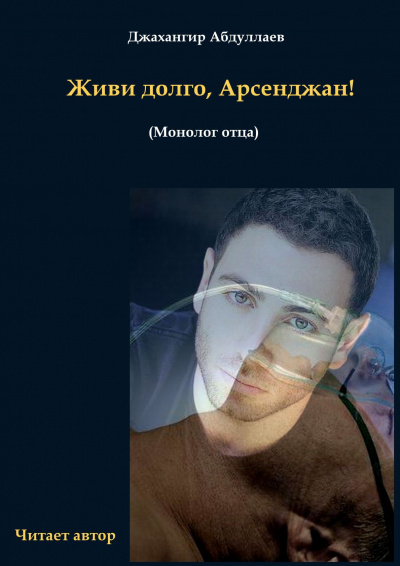 Живи долго, Арсенджан!