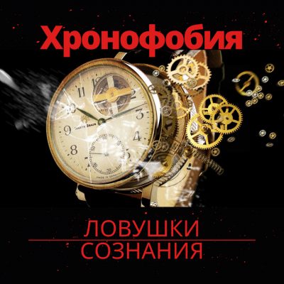 Боязнь возраста или где найти время? Хронофобия