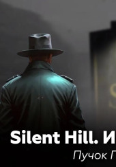 Silent Hill: История Майка