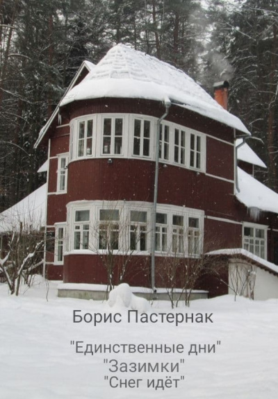 Три стихотворения о зиме