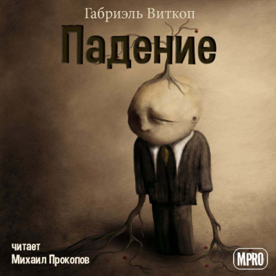 Падение