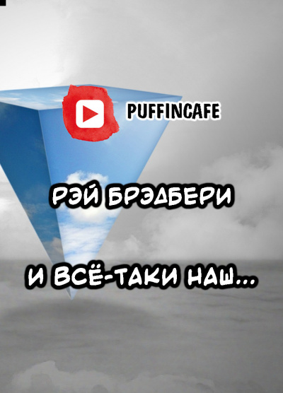И всё-таки наш