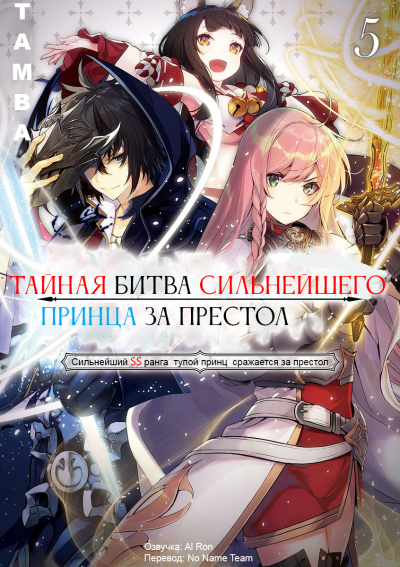 Тайная битва за престол сильнейшего принца-дуралея
