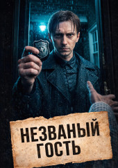 Месть под шокером