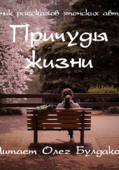 Причуды жизни