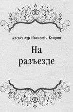 На разъезде