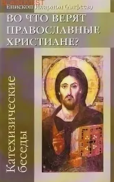 Во что верят православные христиане?