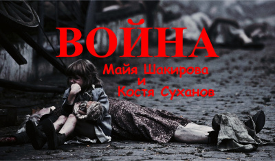 Шакирова Майя, Суханов Константин – Война