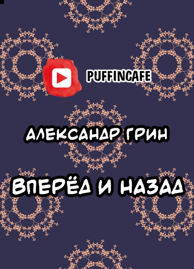 Вперёд и Назад