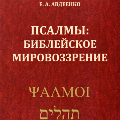 Псалмы: Библейское мировоззрение