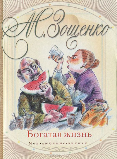 Богатая жизнь