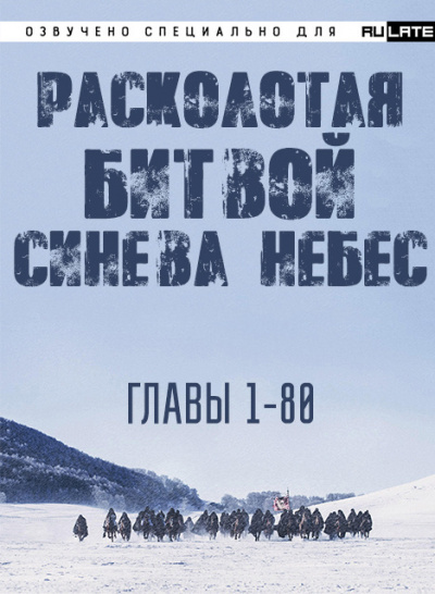 Расколотая битвой синева небес