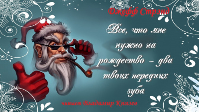 Всё что мне нужно на Рождество - два твоих передних зуба
