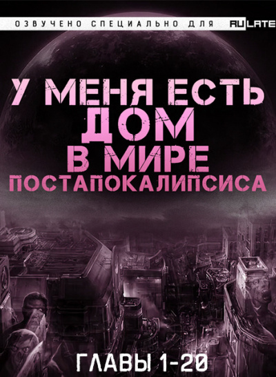 У Меня Есть Дом в Мире Постапокалипсиса