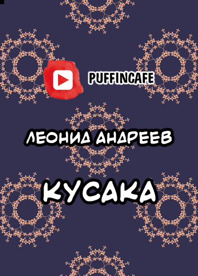 Кусака