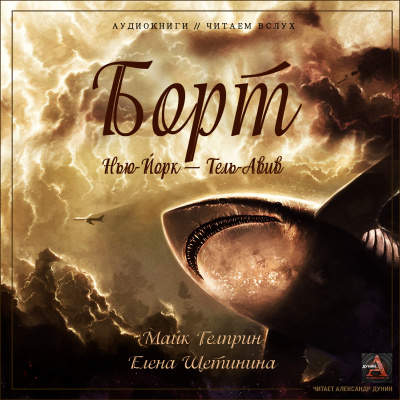 Гелприн Майк, Щетинина Елена – Борт Нью-Йорк — Тель-Авив