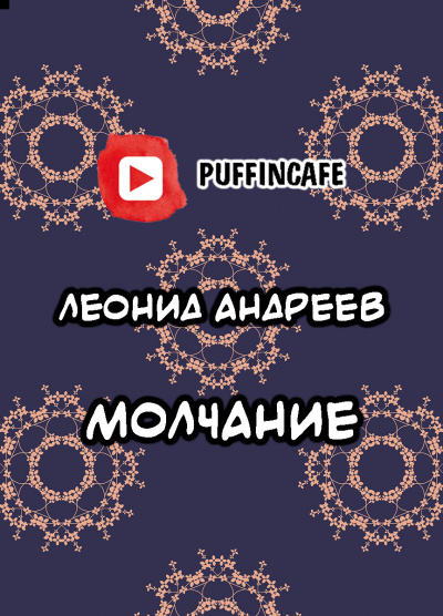 Молчание
