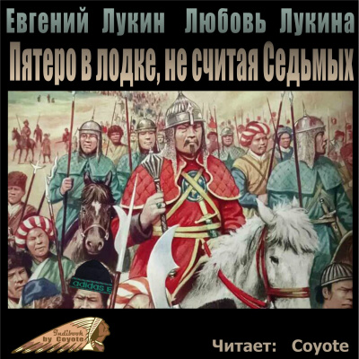 Лукин Евгений, Лукина Любовь – Пятеро в лодке, не считая Седьмых