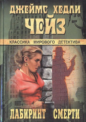 Лабиринт смерти