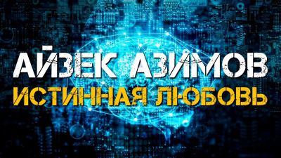 Истинная любовь
