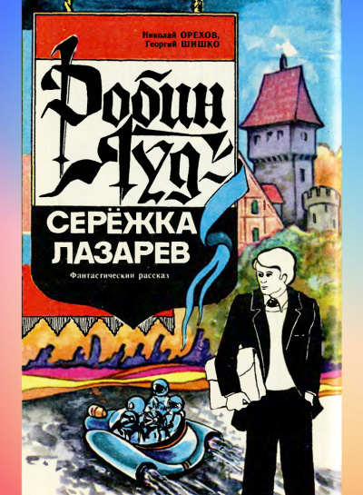 Орехов Николай, Шишко Георгий – Робин Гуд - Серёжка Лазарев